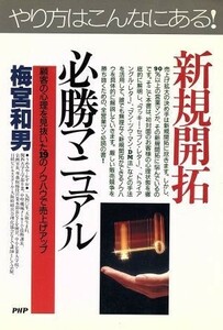 やり方はこんなにある！新規開拓必勝マニュアル 顧客の心理を見抜いた１９のノウハウで売上げアップ ＰＨＰビジネス選書／梅宮和男【著】