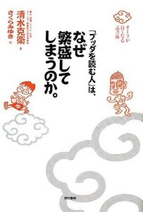 「ブッダを読む人」は、なぜ繁盛してしまうのか。 オーラが良くなる読書術／清水克衛【著】，さくらみゆき【絵】