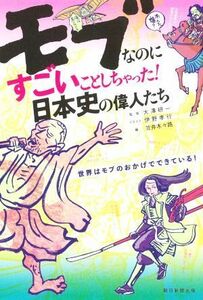 モブなのにすごいことしちゃった！日本史の偉人たち 世界はモブのおかげでできている！／笠井木々路(著者),朝日新聞出版(編者),大澤研一(監