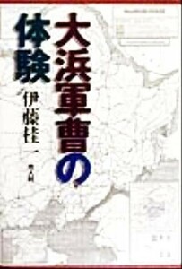 大浜軍曹の体験／伊藤桂一(著者)