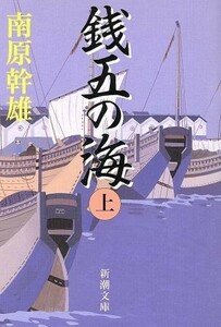 銭五の海(上) 新潮文庫／南原幹雄(著者)