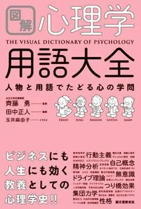 図解　心理学用語大全 人物と用語でたどる心の学問／田中正人(著者),齊藤勇