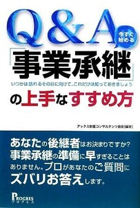 Ｑ＆Ａ　「事業承継」の上手なすすめ方 いつかは訪れるその日に向けて、これだけは知っておきましょう／アックス財産コンサルタンツ協会【