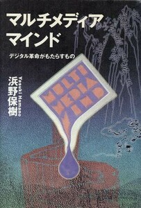 マルチメディアマインド デジタル革命がもたらすもの／浜野保樹【著】