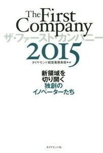 Ｔｈｅ　Ｆｉｒｓｔ　Ｃｏｍｐａｎｙ(２０１５) 新領域を切り開く独創のイノベーターたち／ダイヤモンド経営者倶楽部(編者)