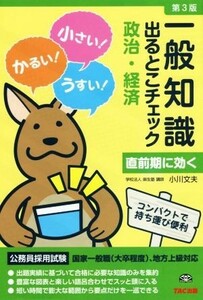 公務員採用試験　一般知識　出るとこチェック　政治・経済　第３版 国家一般職（大卒程度）、地方上級対応／小川文夫(著者)