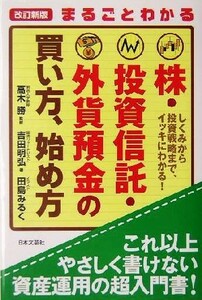 まるごとわかる株・投資信託・外貨預金の買い方、始め方 しくみから投資戦略まで、イッキにわかる！／吉田明弘(著者),高木勝,田島みるく