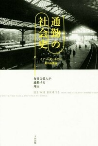 通勤の社会史 毎日５億人が通勤する理由 ヒストリカル・スタディーズ１７／イアン・ゲートリー(著者),黒川由美(訳者)