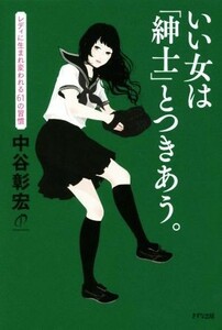 いい女は「紳士」とつきあう。 レディに生まれ変われる６１の習慣／中谷彰宏(著者)