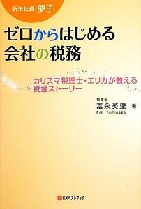 新米社長・夢子 ゼロからはじめる会社の税務／冨永英里【著】