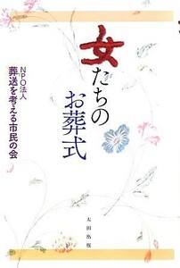 女たちのお葬式／葬送を考える市民の会【著】