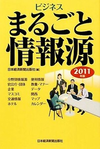 ビジネスまるごと情報源(２０１１年版)／日本経済新聞出版社【編】