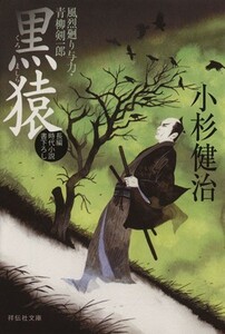 黒猿 風烈廻り与力・青柳剣一郎 祥伝社文庫／小杉健治(著者)