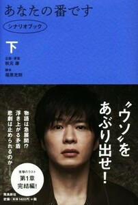 あなたの番です(下) シナリオブック／秋元康,福原充則