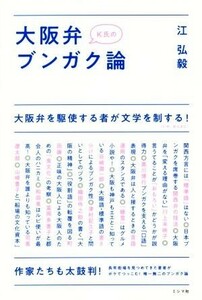 Ｋ氏の大阪弁ブンガク論／江弘毅(著者)