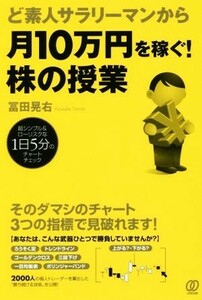 ど素人サラリーマンから月１０万円を稼ぐ！株の授業　超シンプル＆ローリスクな１日５分のチャートチェック （ど素人サラリーマンから） 冨田晃右／著