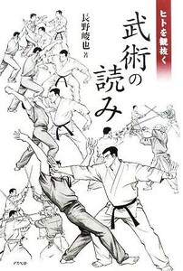 ヒトを観抜く武術の読み／長野峻也【著】