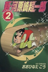 新・河原崎超一郎(２) チャンピオンＣ／おおひなたごう(著者)