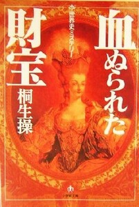 血ぬられた財宝 世界史ミステリー 小学館文庫／桐生操(著者)