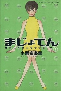 まじょてん(１) ヤングユーＣコーラスシリーズ／小栗左多里(著者)