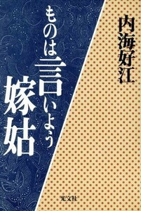 ものは言いよう嫁姑／内海好江(著者)