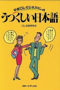 平成ＯＬ・ビジネスマンのうつくしい日本語 スターツブックス／ＯＬ会話研究会【編】