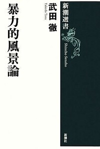 暴力的風景論 新潮選書／武田徹(著者)