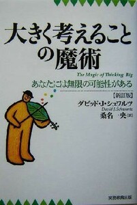 大きく考えることの魔術 あなたには無限の可能性がある／ダビッド・Ｊ．シュワルツ(著者),桑名一央(訳者)