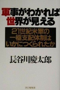 軍事がわかれば世界が見える ２１世紀米軍の一極支配体制はいかにつくられたか／長谷川慶太郎(著者)