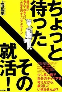 ちょっと待ったその就活！ 就活前に考えておきたい『大学生のキャリアデザイン』／上田晶美【著】