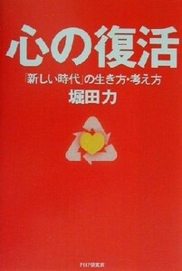 心の復活 「新しい時代」の生き方・考え方／堀田力(著者)