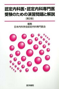 認定内科医・認定内科専門医受験のための演習問題と解説／日本内科学会認定内科(著者)