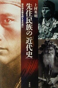 先住民族の「近代史」 植民地主義を超えるために 平凡社選書２１２／上村英明(著者)