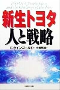 新生トヨタ　人と戦略／エドウィン・Ｍ．ラインゴールド(著者),小幡照雄(訳者)