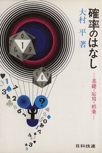 確率のはなし 基礎・応用・娯楽／大村平(著者)