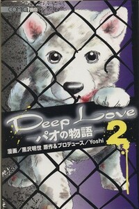 Ｄｅｅｐ　Ｌｏｖｅ　パオの物語(２) ＫＣＤＸ／黒沢明世(著者),Ｙｏｓｈｉ(その他)