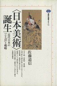 「日本美術」誕生 近代日本の「ことば」と戦略 講談社選書メチエ９２／佐藤道信(著者)