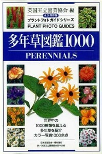 多年草図鑑１０００ ＰＥＲＥＮＮＩＡＬＳ　永久保存版 プラントフォトガイドシリーズ／英国王立園芸協会(編者),英国王立園芸協会日本支部(