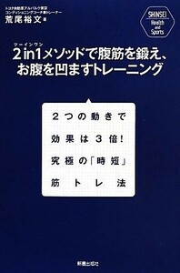 ２ｉｎ１メソッドで腹筋を鍛え、お腹を凹ますトレーニング ＳＨＩＮＳＥＩ　Ｈｅａｌｔｈ　ａｎｄ　Ｓｐｏｒｔｓ／荒尾裕文(著者)