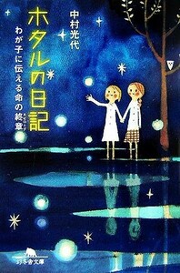 ホタルの日記 わが子に伝える命の終章 幻冬舎文庫／中村光代【著】