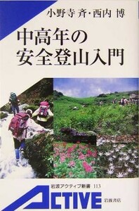 中高年の安全登山入門 岩波アクティブ新書／小野寺斉(著者),西内博(著者)