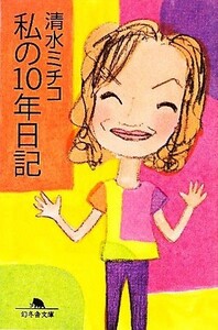 私の１０年日記 幻冬舎文庫／清水ミチコ【著】