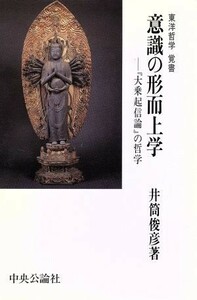 意識の形而上学 「大乗起信論」の哲学　東洋哲学覚書／井筒俊彦【著】