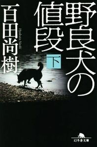 野良犬の値段(下) 幻冬舎文庫／百田尚樹(著者)