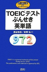 ＴＯＥＩＣテストぶんせき英単語 データベースＤＥイングリッシュシリーズ／西谷恒志，吉塚弘【共著】