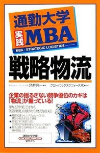 通勤大学実践ＭＢＡ　戦略物流 通勤大学文庫／角井亮一【著】，グローバルタスクフォース【監修】