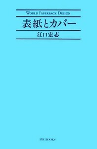 表紙とカバー 世界のペーパーバックデザイン／江口宏志【著】