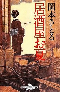 居酒屋お夏 幻冬舎時代小説文庫／岡本さとる(著者)