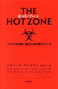 ホット・ゾーン 「エボラ出血熱」制圧に命を懸けた人々／リチャード・プレストン(著者),高見浩(訳者)