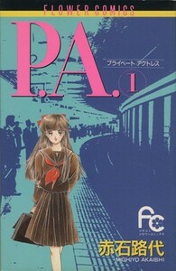 Ｐ．Ａ．（プライベートアクトレス）(１) フラワーＣ／赤石路代(著者)